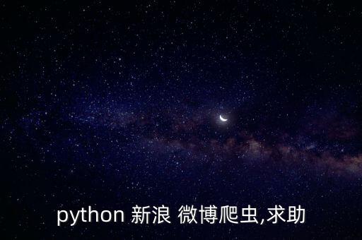 python 新浪 微博爬蟲,求助