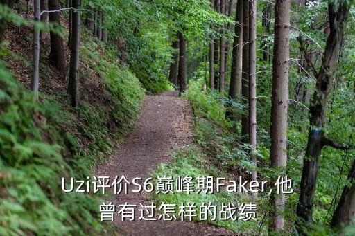 Uzi評價S6巔峰期Faker,他曾有過怎樣的戰(zhàn)績