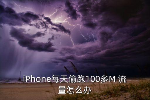 iPhone每天偷跑100多M 流量怎么辦