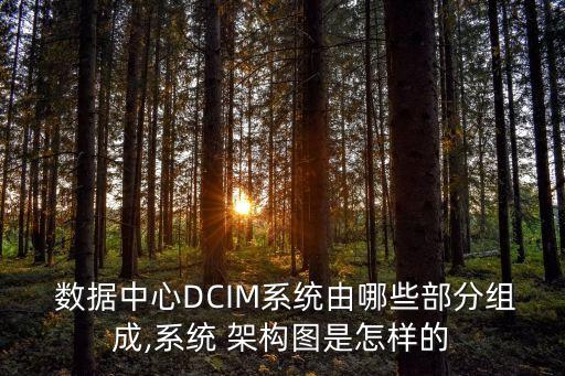 數(shù)據(jù)中心架構(gòu)是什么