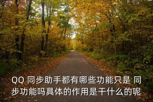 數(shù)據(jù)同步備份軟件,經(jīng)常為手機做數(shù)據(jù)同步備份可以防范
