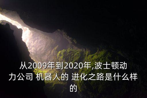 智能進(jìn)化機(jī)器人,波士頓機(jī)器人進(jìn)化視頻