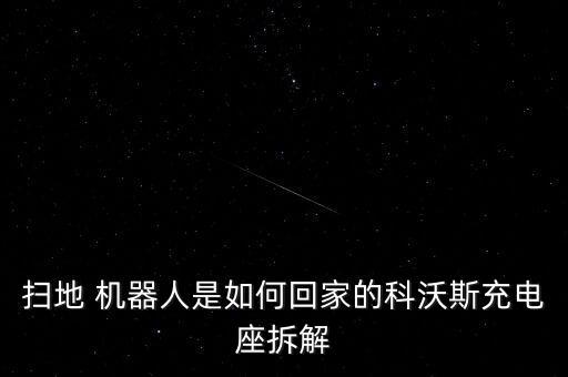 機器人 拆卸