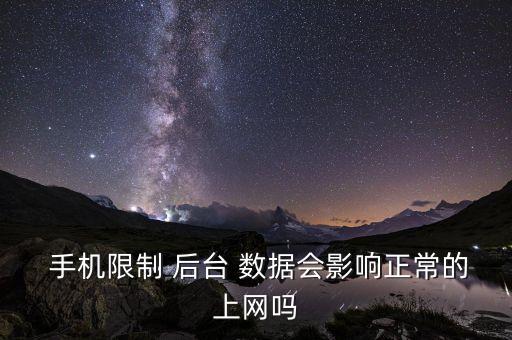 手機后臺數(shù)據(jù)受限制