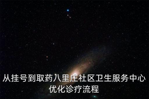 從掛號到取藥八里莊社區(qū)衛(wèi)生服務(wù)中心優(yōu)化診療流程