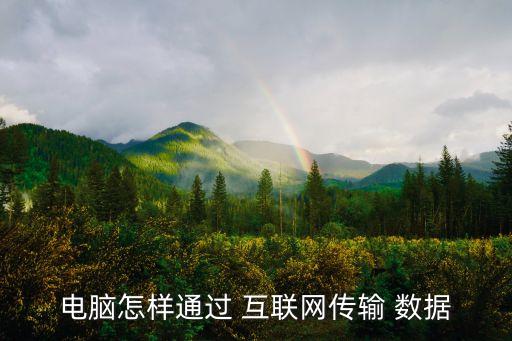電腦怎樣通過 互聯(lián)網(wǎng)傳輸 數(shù)據(jù)