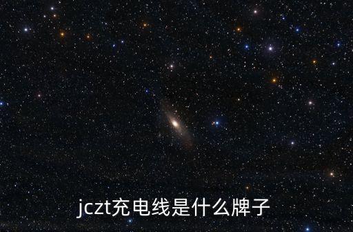 jczt充電線是什么牌子