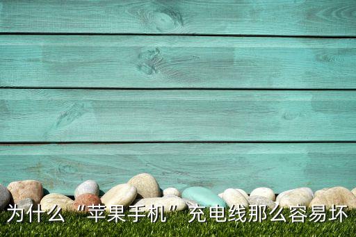 為什么“蘋果手機”充電線那么容易壞