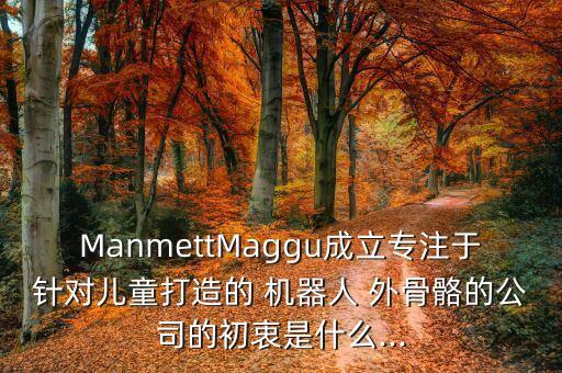 人體外骨骼機器人代理,程天科技外骨骼機器人價格