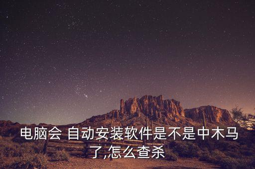 電腦管家自動下載插件