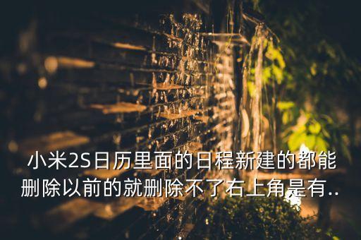 小米2s清空數(shù)據(jù)失敗,小米手機清空所有數(shù)據(jù)后如何找回來