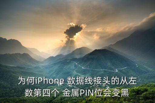 為何iPhone 數(shù)據(jù)線接頭的從左數(shù)第四個(gè) 金屬PIN位會(huì)變黑