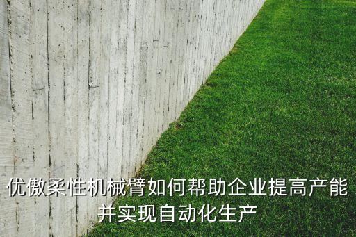 優(yōu)傲柔性機械臂如何幫助企業(yè)提高產能并實現自動化生產