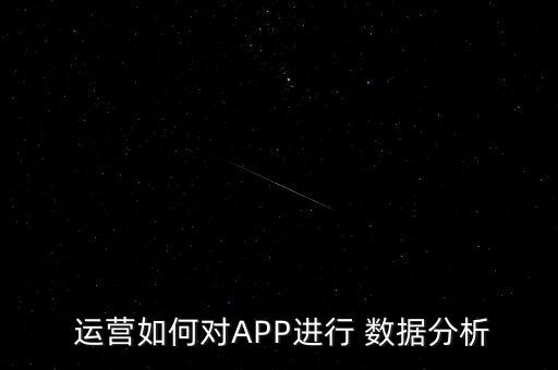  運營如何對APP進(jìn)行 數(shù)據(jù)分析