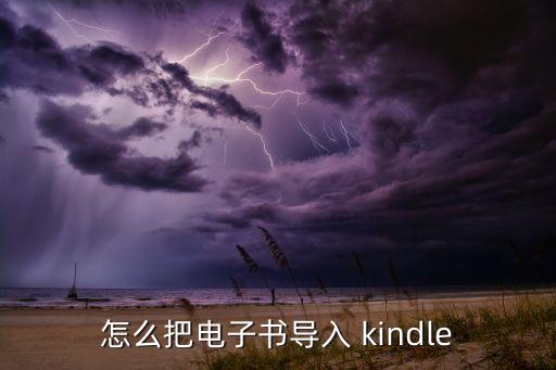 怎么把電子書導(dǎo)入 kindle