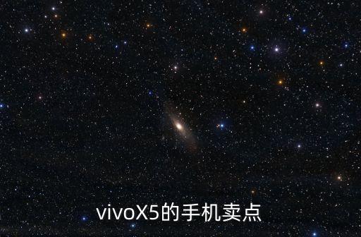 vivoX5的手機(jī)賣點(diǎn)