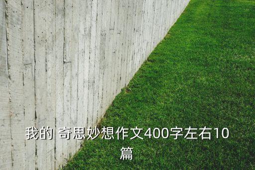 我的 奇思妙想作文400字左右10篇