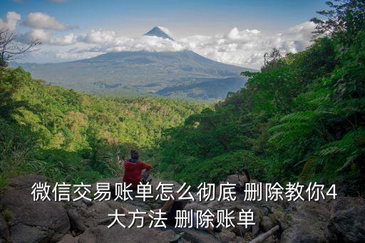  微信交易賬單怎么徹底 刪除教你4大方法 刪除賬單