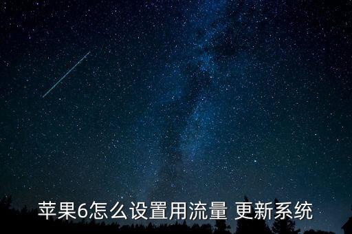 如何使用蜂窩數(shù)據(jù)更新軟件,蘋果手機(jī)如何設(shè)置蜂窩數(shù)據(jù)更新軟件