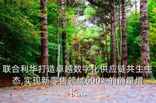 京東新通路業(yè)務(wù)數(shù)據(jù)
