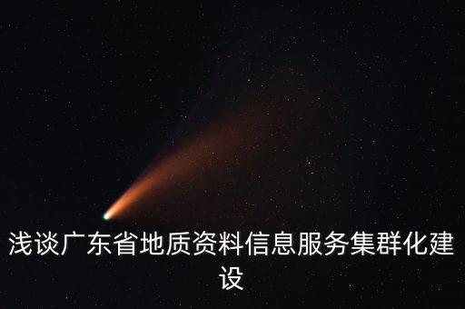 淺談廣東省地質(zhì)資料信息服務(wù)集群化建設(shè)