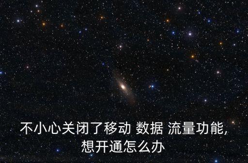 不小心關閉了移動 數(shù)據(jù) 流量功能,想開通怎么辦