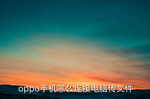  oppo手機(jī)怎么連接電腦傳文件