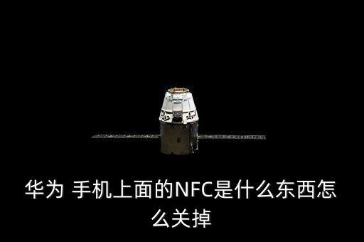 如何清除手機(jī)的nfc數(shù)據(jù),怎么清除nfc數(shù)據(jù)