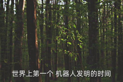 關(guān)于機(jī)器人之父,中國(guó)機(jī)器人之父是指誰(shuí)