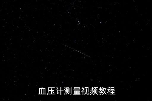  血壓計測量視頻教程