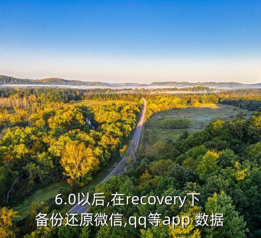 6.0以后,在recovery下 備份還原微信,qq等app 數(shù)據(jù)