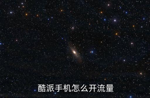  酷派手機怎么開流量