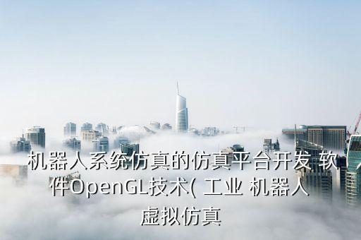 工業(yè)機(jī)器人設(shè)計(jì)軟件