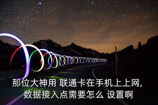 聯(lián)通卡網(wǎng)絡數(shù)據(jù)設置,聯(lián)通手機號突然沒有網(wǎng)絡數(shù)據(jù)!