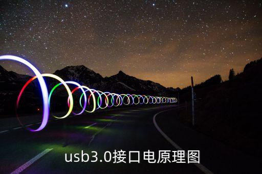  usb3.0接口電原理圖