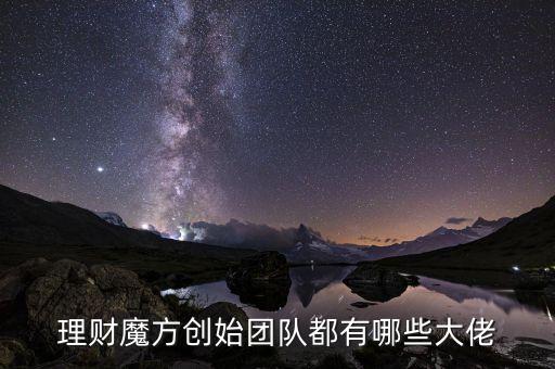 理財魔方創(chuàng)始團隊都有哪些大佬
