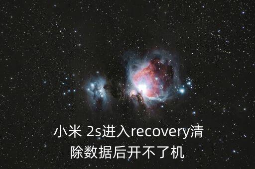  小米 2s進入recovery清除數(shù)據(jù)后開不了機