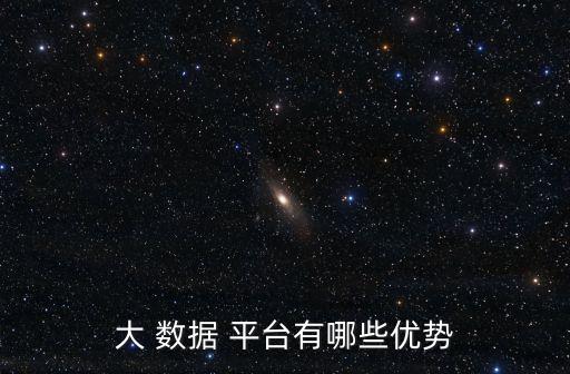大 數(shù)據(jù) 平臺(tái)有哪些優(yōu)勢(shì)