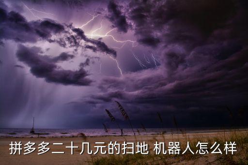 機(jī)器人幾塊錢,Rs320,掃地機(jī)器人能賣幾塊錢