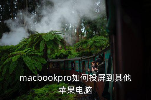 macair數(shù)據(jù)傳輸轉(zhuǎn)到macpro