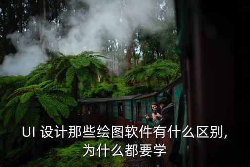 UI 設(shè)計(jì)那些繪圖軟件有什么區(qū)別,為什么都要學(xué)