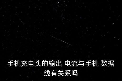 手機(jī)充電頭的輸出 電流與手機(jī) 數(shù)據(jù)線有關(guān)系嗎
