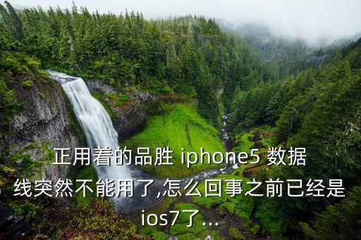 正用著的品勝 iphone5 數(shù)據(jù)線突然不能用了,怎么回事之前已經(jīng)是ios7了...
