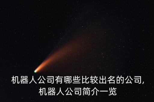  機器人公司有哪些比較出名的公司, 機器人公司簡介一覽