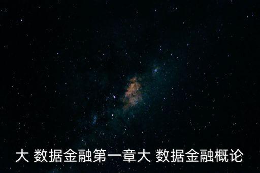 大數(shù)據(jù)與小數(shù)據(jù),什么是大數(shù)據(jù)