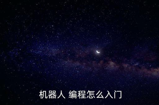  機(jī)器人 編程怎么入門