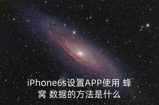 app怎么添加蜂窩數(shù)據(jù),11蜂窩網(wǎng)絡(luò)App使用數(shù)據(jù)刪除