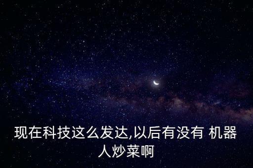 機(jī)器人廚師哪兒買,烹飪機(jī)器人可以代替廚師嗎