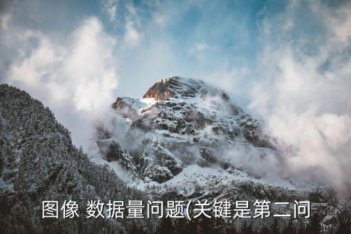 圖像 數(shù)據(jù)量問題(關(guān)鍵是第二問