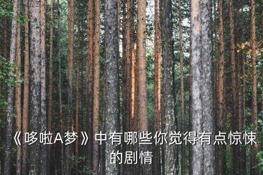 《哆啦A夢》中有哪些你覺得有點(diǎn)驚悚的劇情